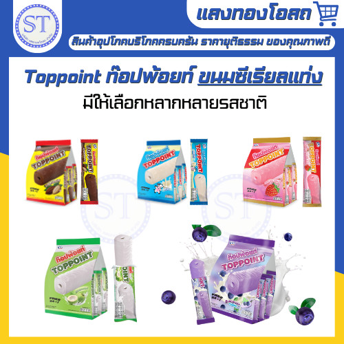 ขนมซีเรียลสติ๊ก ท็อปพ้อยท์ (Toppoint) เคลือบครีมเต็มแท่ง มีทั้งหมด 5 รสชาติ ฮาลาลรับรอง 1 ห่อ บรรจุ 25 ชิ้น