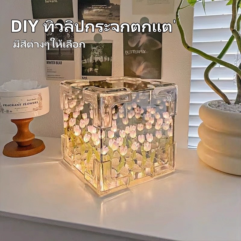 Diy ทิวลิปกระจก Cube โคมไฟจําลองดอกไม ้ ห ้ แพคเกจวัสดุ DIY แพคเกจสําหรับแฟนคู่แฟนของขวัญใหม่