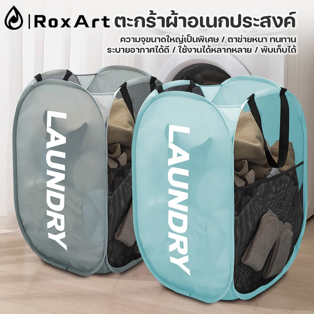 Roxart ตะกร้าใส่ผ้าพับได้ ตะกร้าตาข่ายมัลติฟังก์ชั่น เก็บเสื้อผ้า แข็งแรง ทนทาน laundry basket ป้องกันผ้าหกออกมา