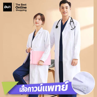 Doti ชุดแพทย์ เสื้อกาวน์ห้องแล็บ (แขนสั้น-แขนยาว) เสื้อกาวน์แพทย์ สำหรับห้องปฏิบัติการ