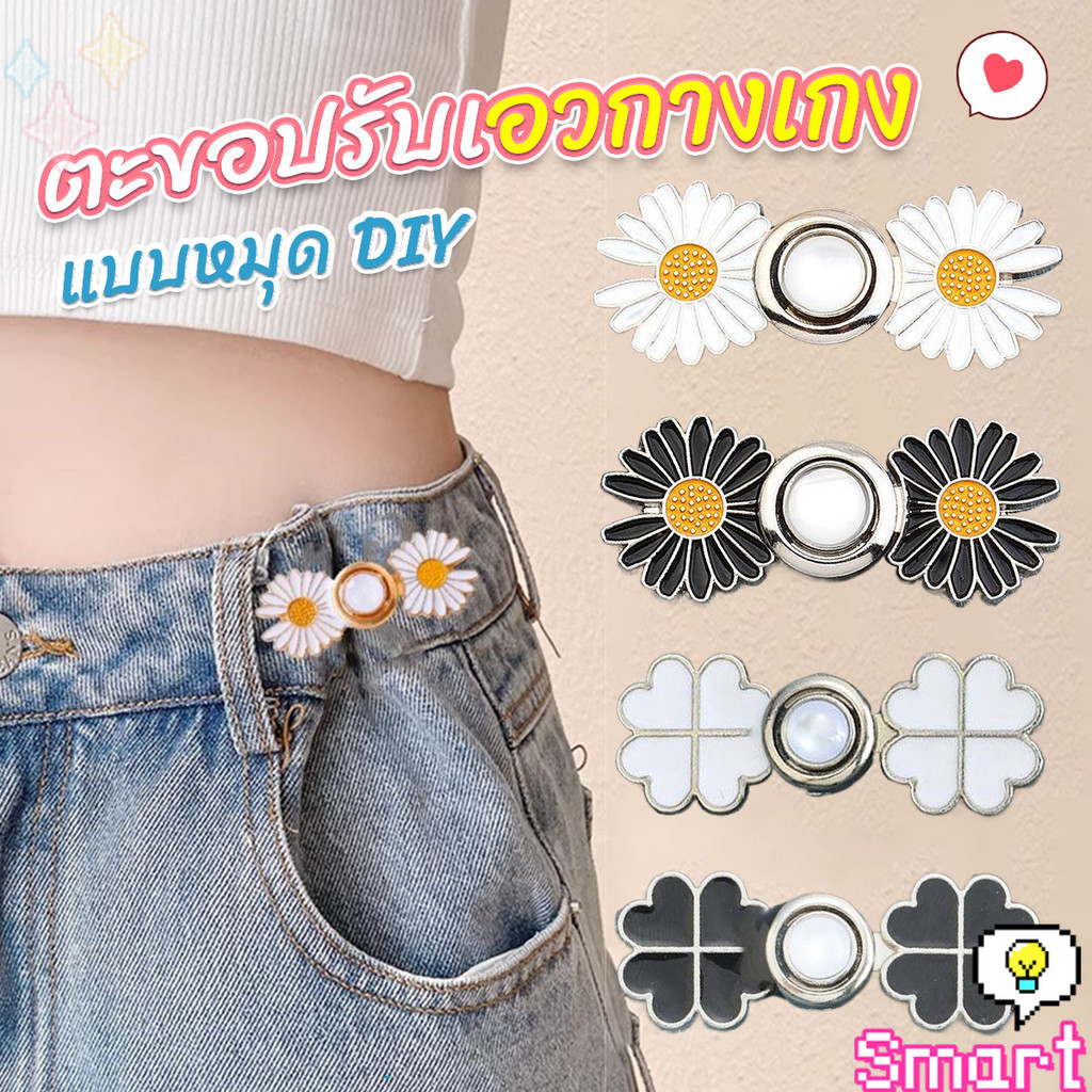 SMART【มีสินค้าในสต๊อก】 ตะขอร่นกางเกง หัวเข็มยึดปรับเอว ตะขอโลหะ ถอดได้  Fashion Pins