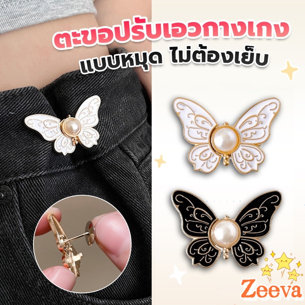 Zeeva【มีสินค้าในสต๊อก】 ตะขอปรับเอวกางเกงทรงผีเสื้อประดับมุขเทียม ช่วยให้กางเกงกระชับ แบบหมุดดึงปลอดล๊อค DIY Fashion Pins