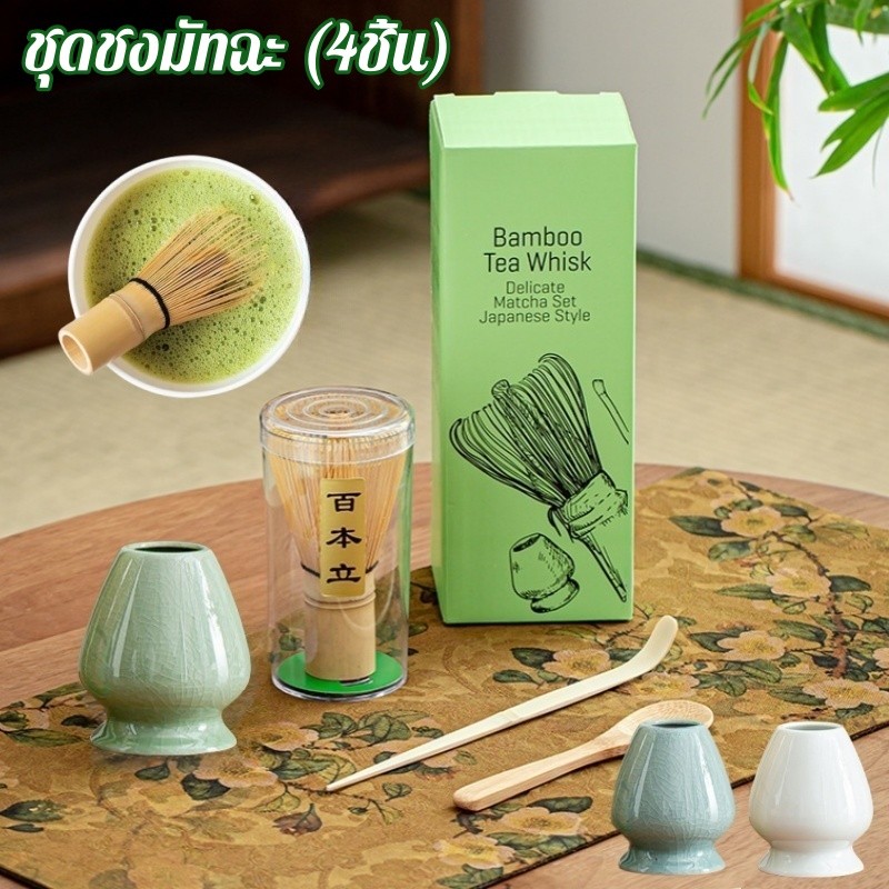 COD ชุดชงมัทฉะ (4ชิ้น) แปรงชงชาไม้ไผ่ สำหรัยชงชาเขียวมัทฉะ Chasen อุปกรณ์ชงชา