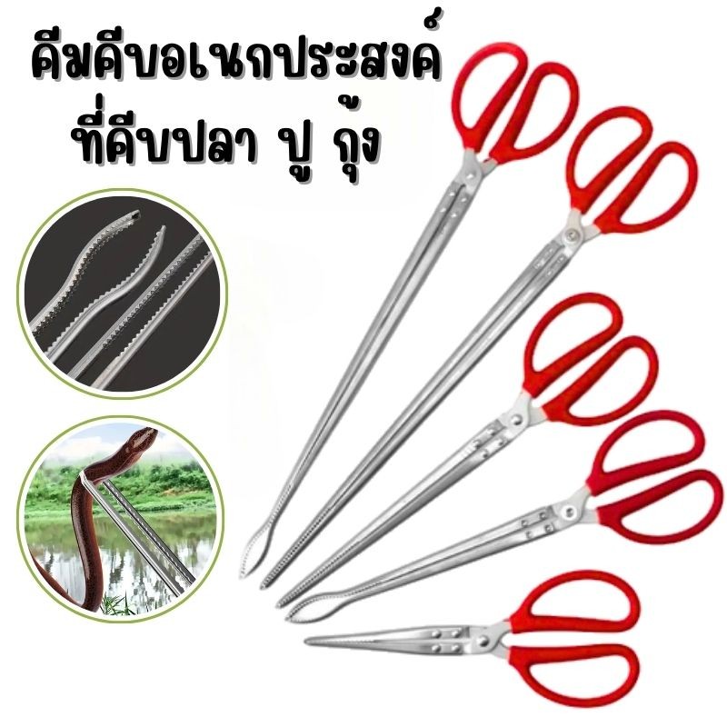 🌟🌟คีมคีบสัตว์น้ำ อเนกประสงค์ คีบ ปู ปลา กุ้ง สแตนเลส แข็งแรง ทนทาน น้ำหนักเบา พกพาสะดวก / G0137