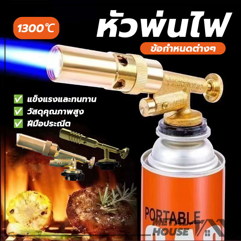 หัวยิงแก๊สกระป๋อง หัวพ่นไฟ หัวพ่นแก๊ส สูงสุด1300 ℃ ปรับได้ สำหรับทำอาหาร แคมปิ้ง เชื่อมบัดกรี จุดไฟ Gas Torch
