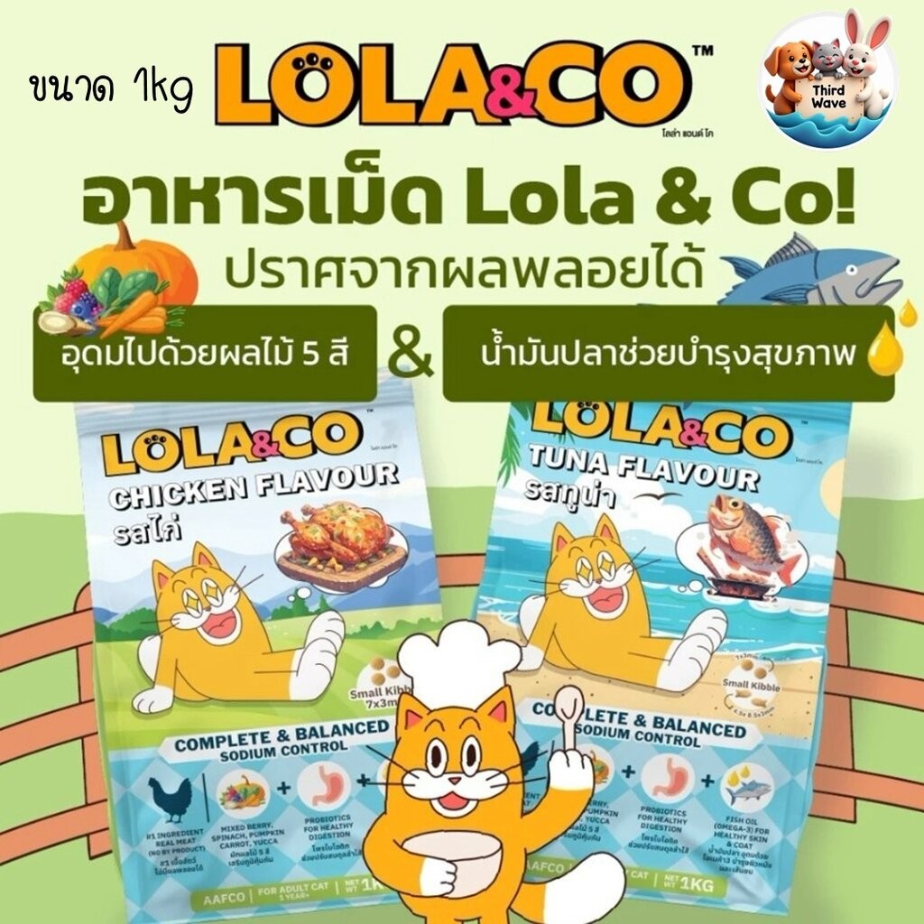 Lola & Co อาหารแมวแบบเม็ด รสเนื้อไก่และ รสปลาทูน่า เนื้อล้วน ๆ ปราศจากผลพลอยได้ของสัตว์ ขนาด 1kg