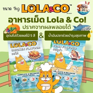 Lola & Co อาหารแมวแบบเม็ด รสเนื้อไก่และ รสปลาทูน่า เนื้อล้วน…