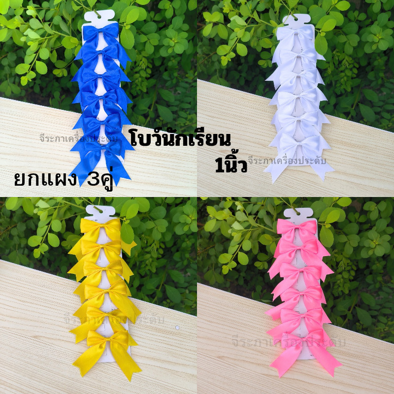 โบว์นักเรียน 1นิ้ว ยกแผง3คู่ โบว์อนุบาล โบว์ประถม โบนักเรียน พร้อมส่ง