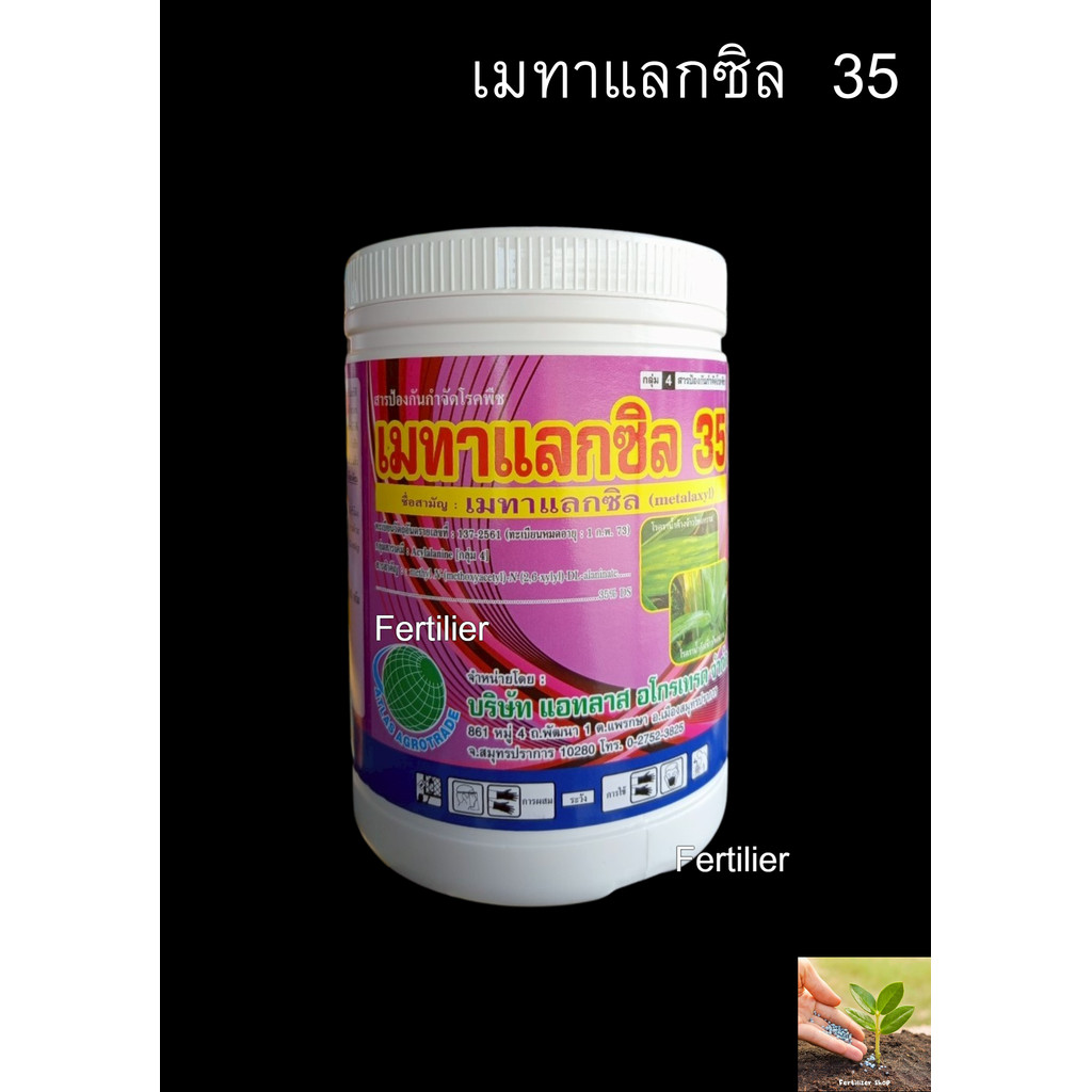 เมทาแลกซิล 35% สีชมพู (ขนาด 500g และ 1kg) แอทลาส