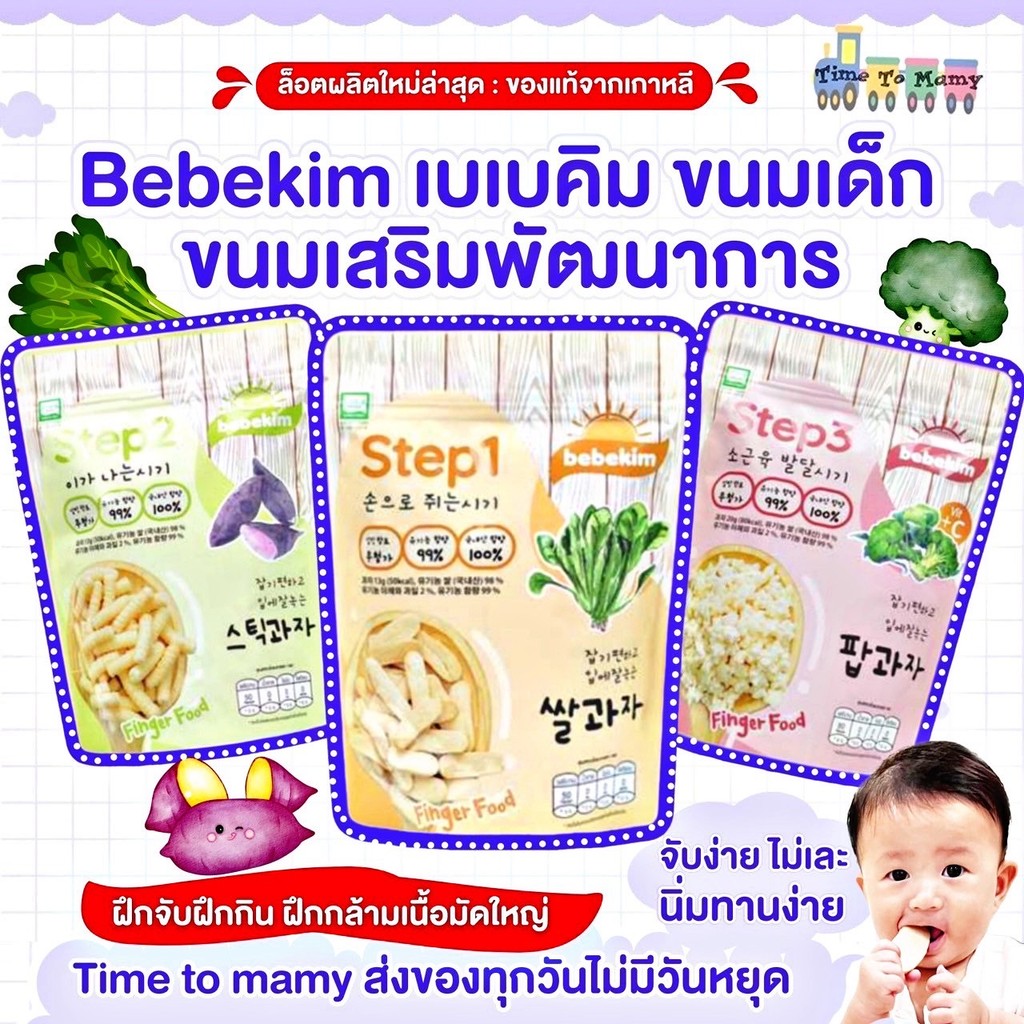 🛵ส่งด่วนทันทีตัดรอบ5โมงเย็น🛵Bebekim เบเบคิม ขนมเด็ก ขนมเสริมพัฒนาการ ข้าวกล้อง ออแกนิค