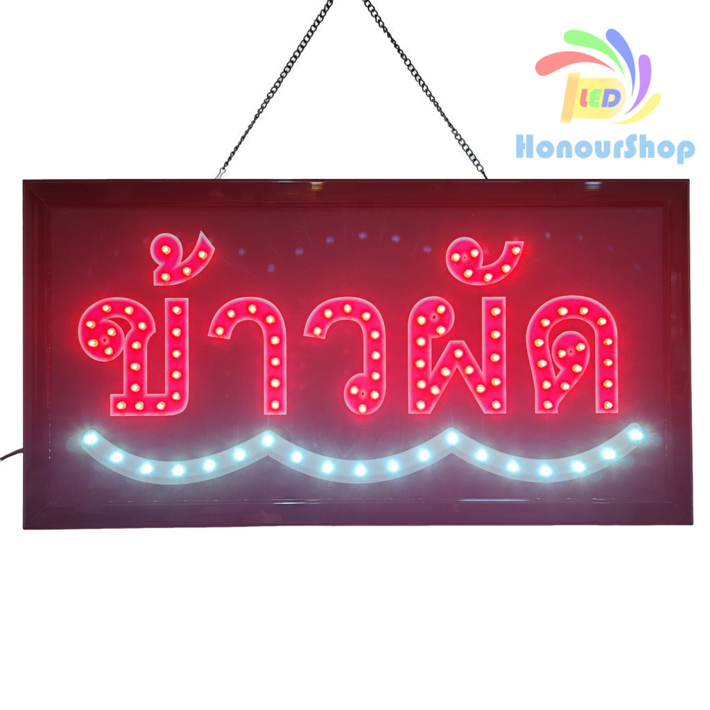 ป้ายไฟ ข้าวผัด ป้ายไฟLED ป้ายไฟร้าน ป้ายไฟตกแต่งร้าน ป้ายไฟวิ่ง ป้ายไฟตัวอักษร  LB00169