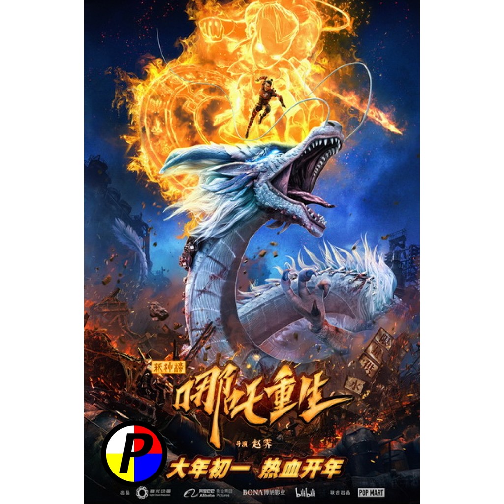 ดีวีดี การ์ตูน เสียงไทย NEW GODS NEZHA REBORN (2021) นาจา เกิดอีกครั้งก็ยังเทพ