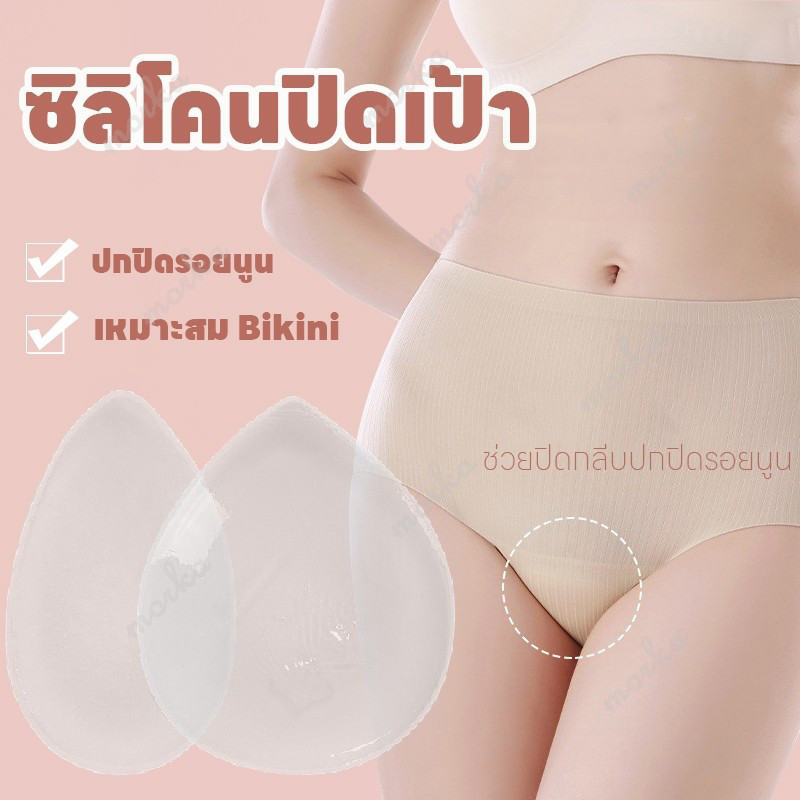พร้อมส่ง ซิลิโคนปิดเป้า ช่วยปกปิด สำหรับปิดเป้า ซิลิโคนแปะเป้ากางเกง เนื้อซิลิโคนใส 1ชิ้น กันน้ำ มีกาวปลอดภัย