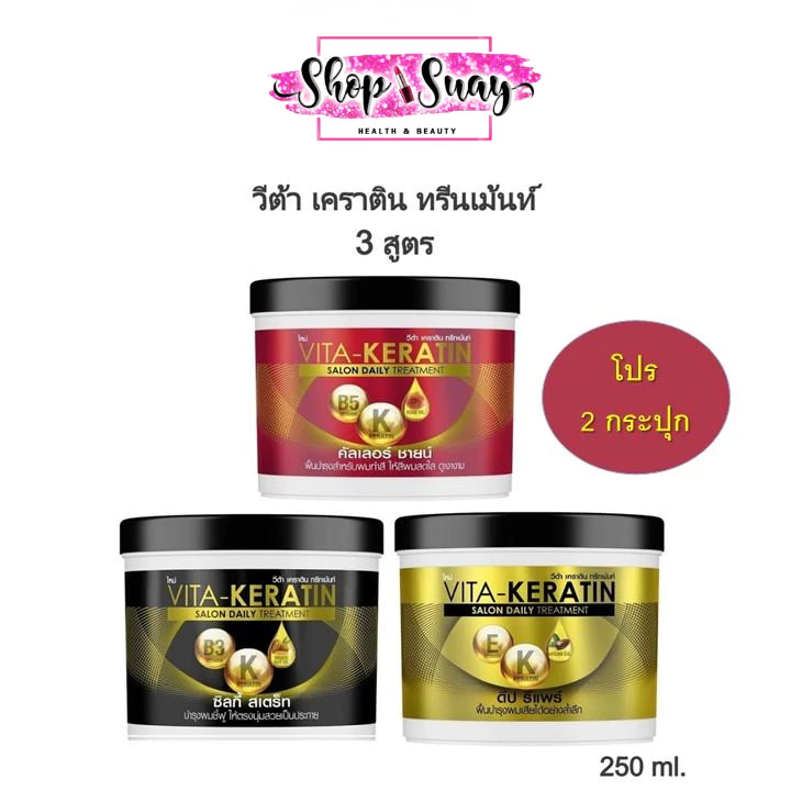 โปร ** 2 กระปุก ** วีต้า VITA-Keratin Treatment เคราติน ทรีทเม้นท์บำรุงผม มี 3 สูตร ขนาด 250 ml.