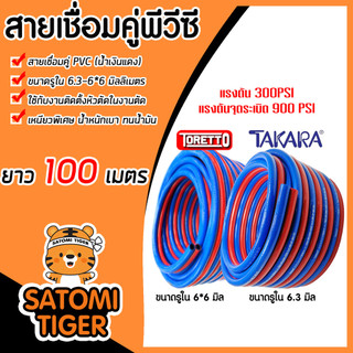 สายลมคู่ PVC น้ำเงิน-แดง มีให้เลือกยี่ห้อ Takara/Toretto ยาว 100 เมตร ขนาดรูใน 6*6มิล รับแรงดันถึง 900 PSI (60BAR)