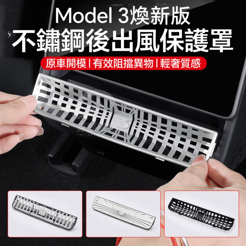 เหมาะสําหรับ Tesla Huanxin รุ่น Model3/Y ท่อไอเสียด้านหลังเครื่องปรับอากาศ Air Outlet ลายสก๊อตประเภทฝาครอบป้องกันสแตนเลสเครื่องปรับอากาศสุทธิตกแต่ง