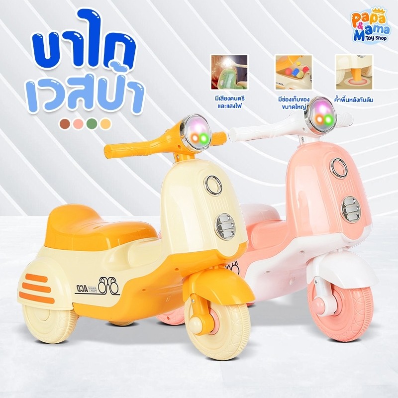 PapaMama รถขาไถเด็ก รุ่น เวสป้า ดีไซน์ย้อนยุค มีเพลงมีไฟ สามล้อทรงตัวได้ดี เบาะถอดได้ มีกันกระดก