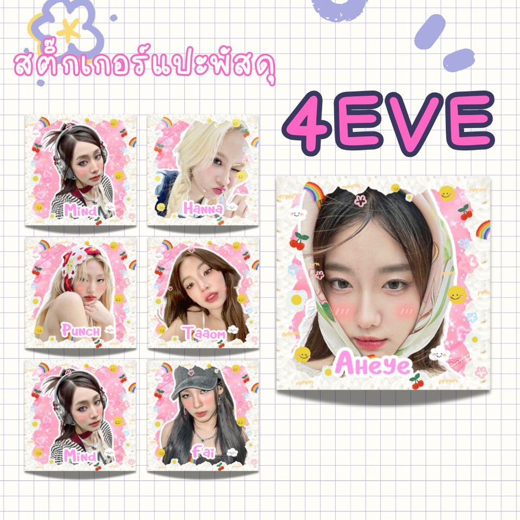 สติ๊กเกอร์ วง 4EVE Sticker 4EVEสติ๊กเกอร์แปะพัสดุและอื่นๆ แจกเป็นของแถม ของขวัญ