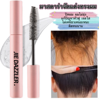 ihappyshopมาสคาร่าจัดแต่งทรงผม ปิดผม ผมไม่ยุ่ง แก้ปัญหาหัวฟู…