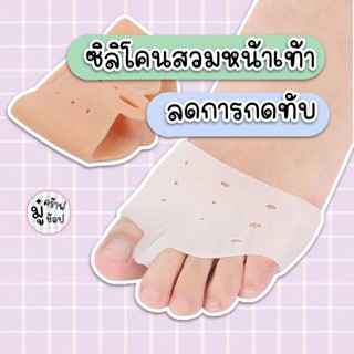 กันกัดเท้า 1 คู่ ลดการกดทับ ซิลิโคน สวมหน้าเท้า มีรูระบาย ขั…