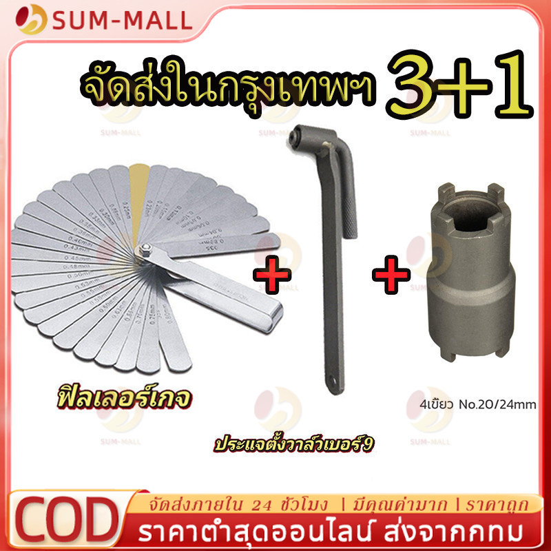ฟีลเลอร์เกจ 26 ใบ ฟิลเลอร์เกจ ตัวตั้งวาล์ว ตั้งวาล์วไอดี ไอเสีย Feeler Gauge ลูกบ๊อกถอดน็อตคลัช 4 เขี้ยว ฟินเลอร์เกจ