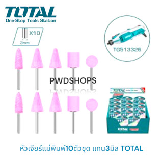 TOTAL หินเจียรแม่พิมพ์ สำหรับเครื่องเจียรมินิ 10ตัวชุด รุ่น …