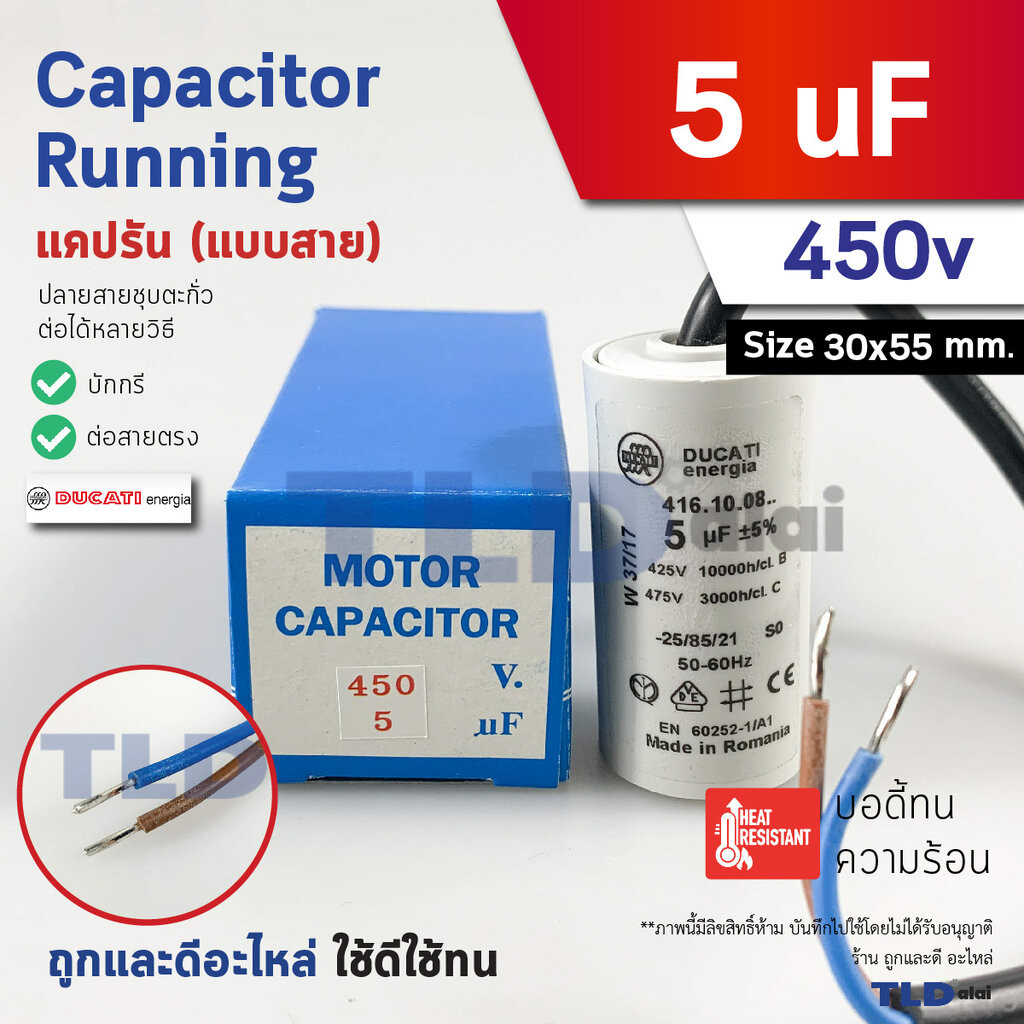 DUCATI แคปรัน **ชนิดสาย** 5uF 450V. คาปาซิเตอร์ รัน ยี่ห้อ Ducati เกรดสูง capacitor ตัวเก็บประจุไฟฟ้า อะไหล่ปั๊ม อะไห...