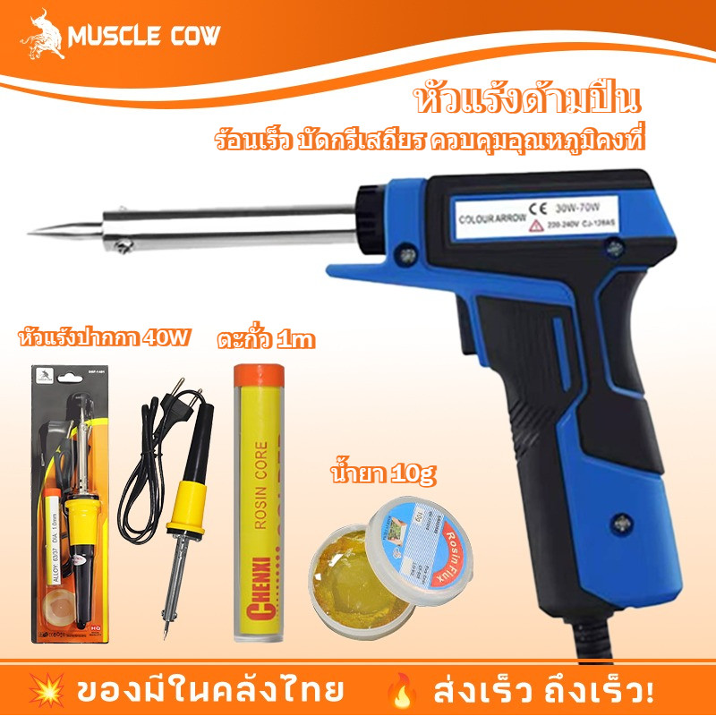 MUSCLECOW หัวแร้งด้ามปืน หัวแร้งบัคกรี 30W-70W มีให้เลือก 3 สี เร่งความร้อนได้ หัวแร้งบัดกรี