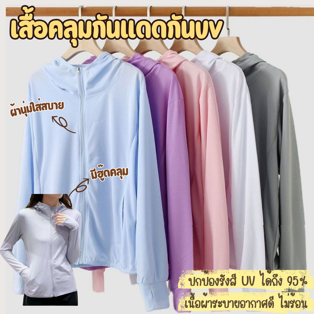 เสื้อกันยูวี เสื้อกันแดดกันUV เสื้อฮู้ดกันแดด ปกป้องผิวจากรังสียูวี ​ระบายอากาศได้ดี เนื้อผ้าบางใส่สบาย UPF50+
