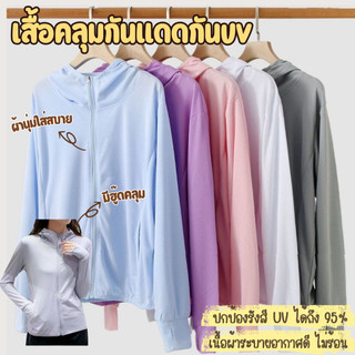เสื้อกันยูวี เสื้อกันแดดกันUV เสื้อฮู้ดกันแดด ปกป้องผิวจากรังสียูวี ​ระบายอากาศได้ดี เนื้อผ้าบางใส่สบาย UPF50+