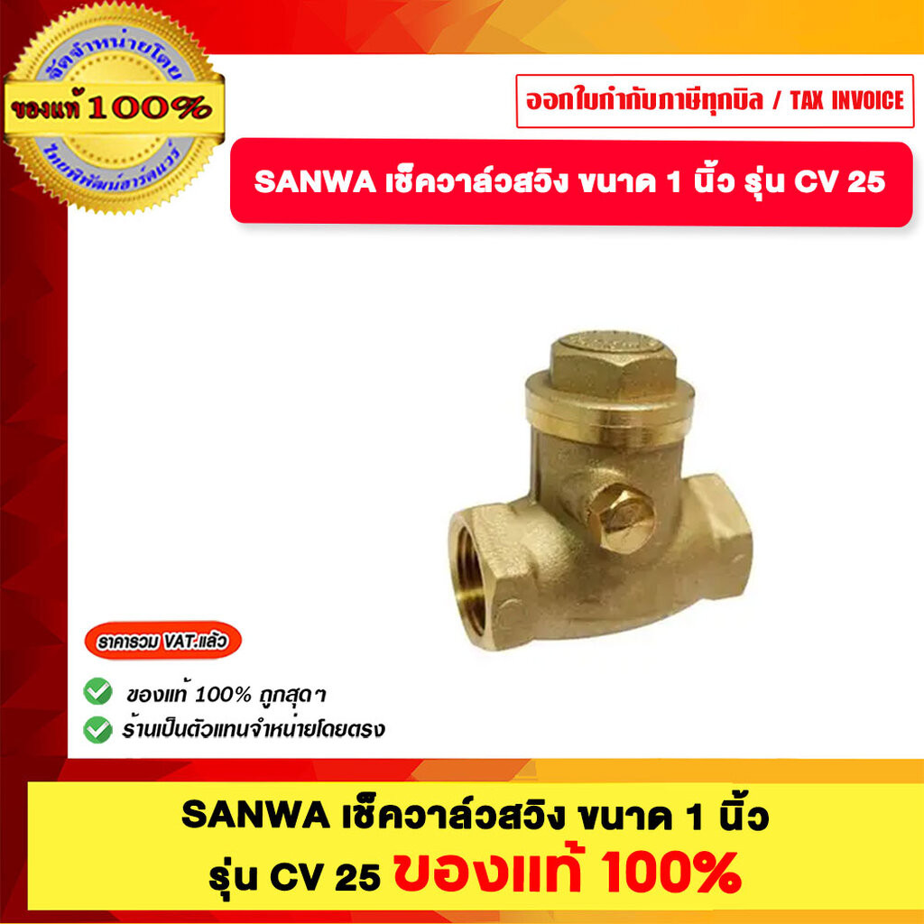 SANWA เช็ควาล์วสวิง ขนาด 1 นิ้ว รุ่น CV 25 ของแท้100%