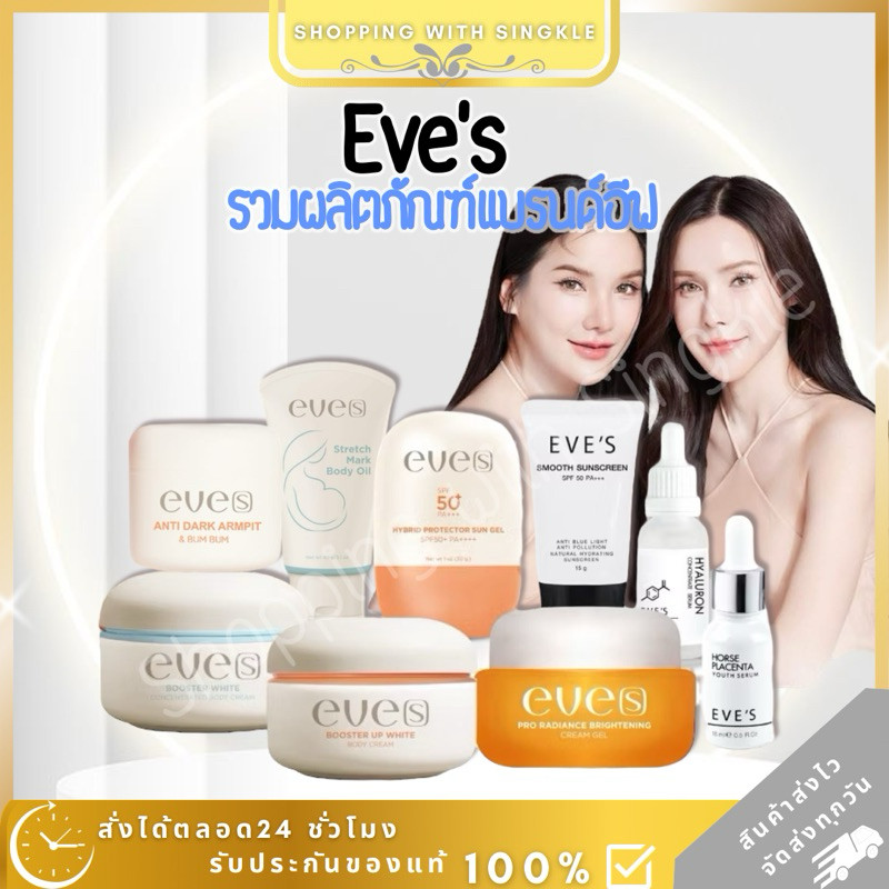 Eve s ครีม เจลอีฟส์ Cream gel eve’s  อีฟส์ ครีม เจลอีฟส์