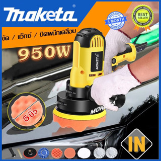 เครื่องขัดเงารถ 950W 5นิ้ว เครื่องขัดสีรถยนต์ ขัดสีรถ ผ้าขนแ…