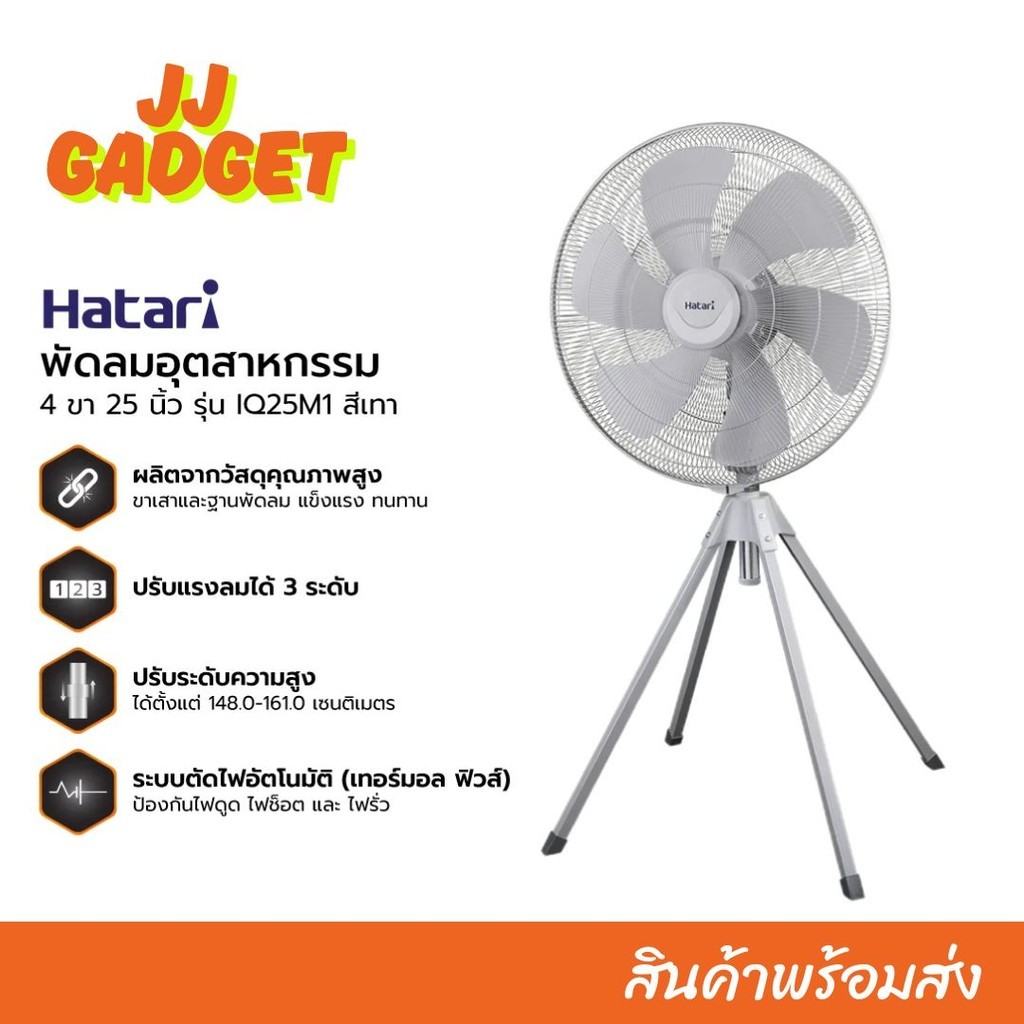✨พร้อมส่ง✨พัดลมอุตสาหกรรม ตั้งพื้น HATARI ฮาตาริ IQ25M1 ใบพัด 25 นิ้ว 4 ขา
