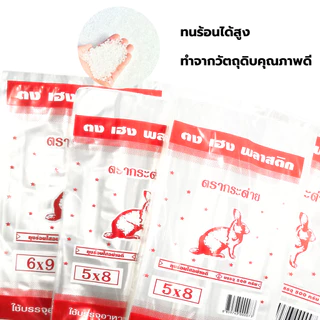 ถุงร้อน ใส PP ถุงแกง ตรากระต่าย 500 กรัม มีหลายไซส์ให้เลือก