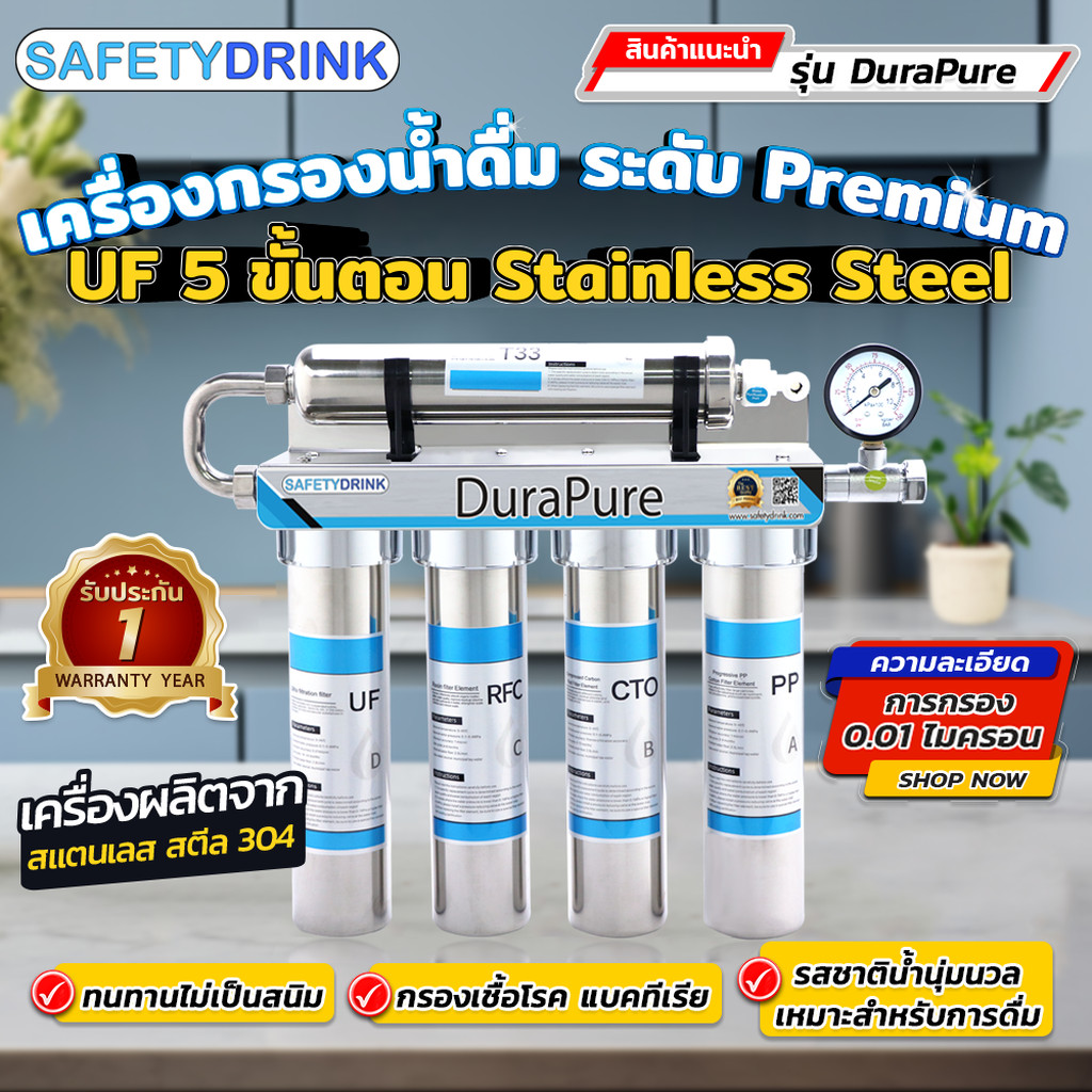 SafetyDrink เครื่องกรองน้ำดื่ม 5 ขั้นตอน UF รุ่น DuraPure (Stainless Steel 304)
