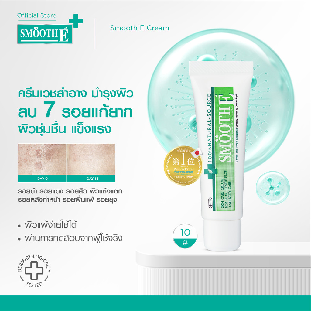 Smooth E Cream 10g. สมูท อี ครีมลดเลือนริ้วรอย ผื่นแดง รอยหัตถการ รอยแผลเป็น จุดดำจากสิว ผิวชุ่มชื้น