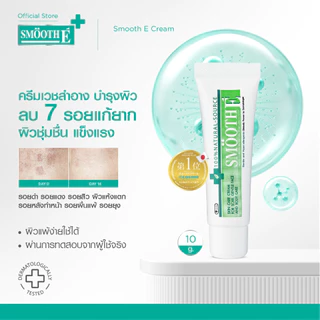 Smooth E Cream 10g. สมูท อี ครีมลดเลือนริ้วรอย ผื่นแดง รอยหัตถการ รอยแผลเป็น จุดดำจากสิว ผิวชุ่มชื้น