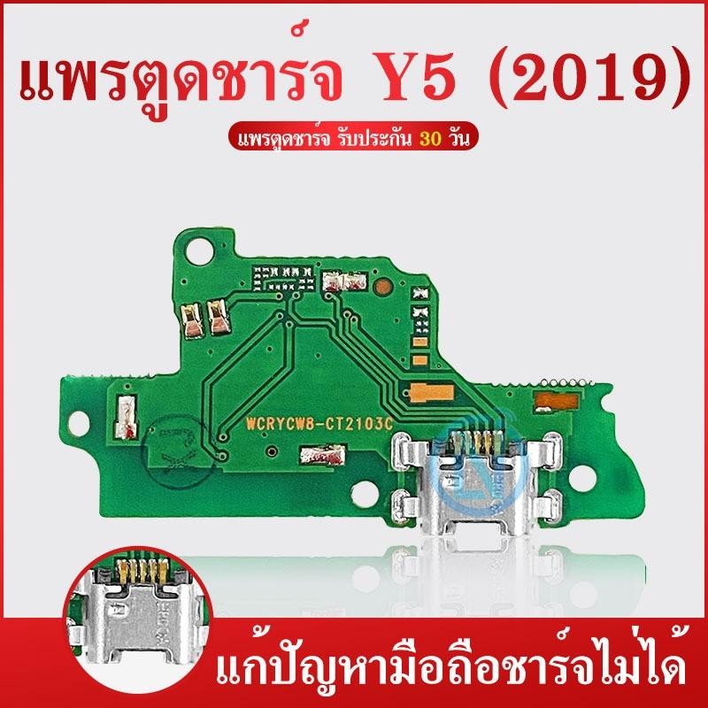 จัดส่งทันที USB แพรตูดชาร์จ แพรตูดชาร์จ HUAWEI Y5 2019 ก้นชาร์จ Y5 2019 แพรสมอHUAWEI Y5-2019 แพรไมค์