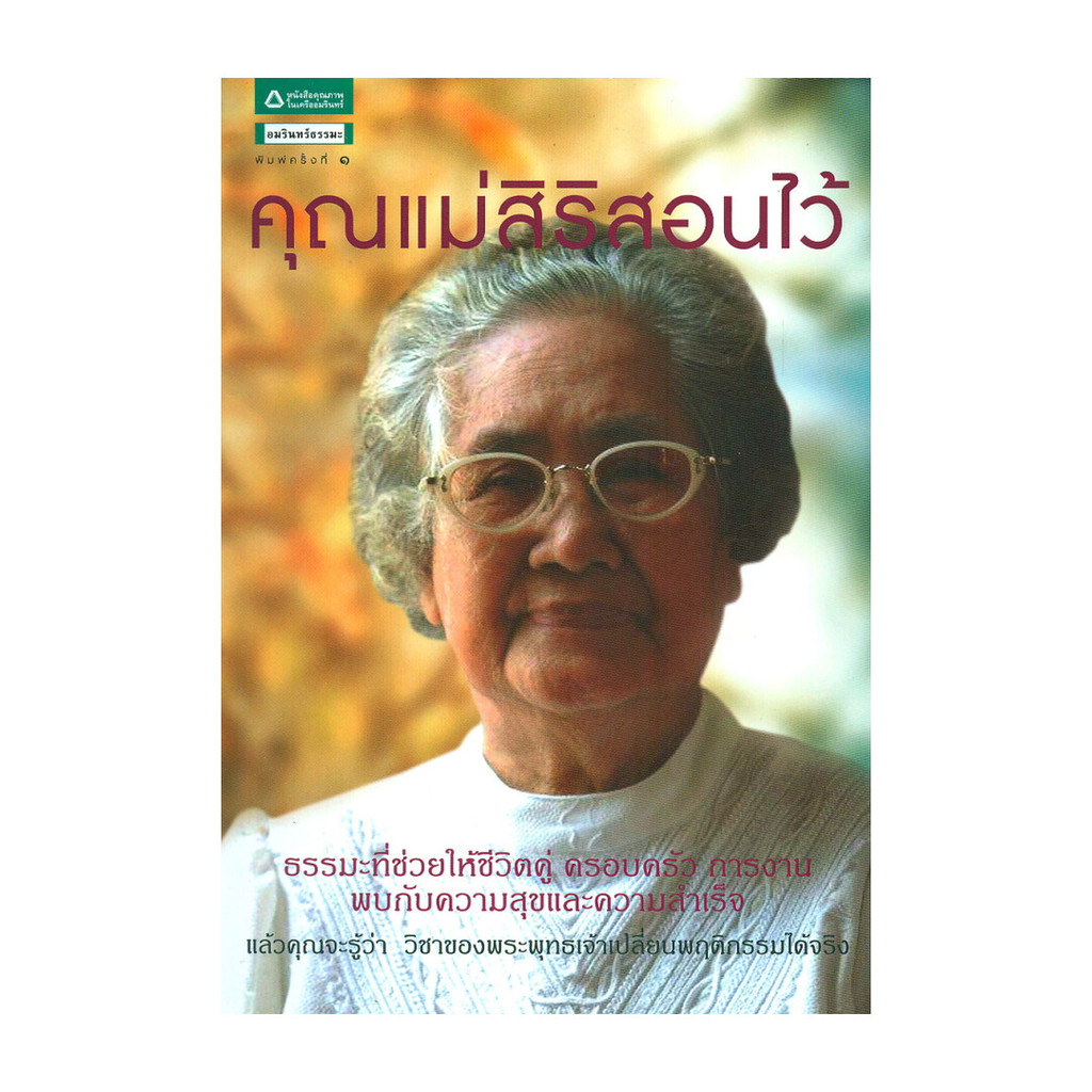 นายอินทร์ หนังสือ คุณแม่สิริสอนไว้