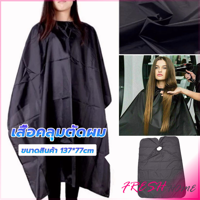 Fresh เสื้อคลุมตัดผม ผ้าคลุมตัวช่างตัดผม ดัด ย้อมผม apron for haircut