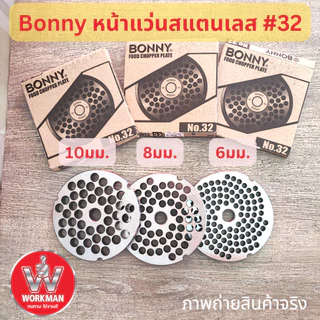 BONNY รังผึ้ง เครื่องบดเนื้อ เบอร์32 สแตนเลส หน้าแว่น บดเนื้อ บดพริกแกง บดปลา บดหมู
