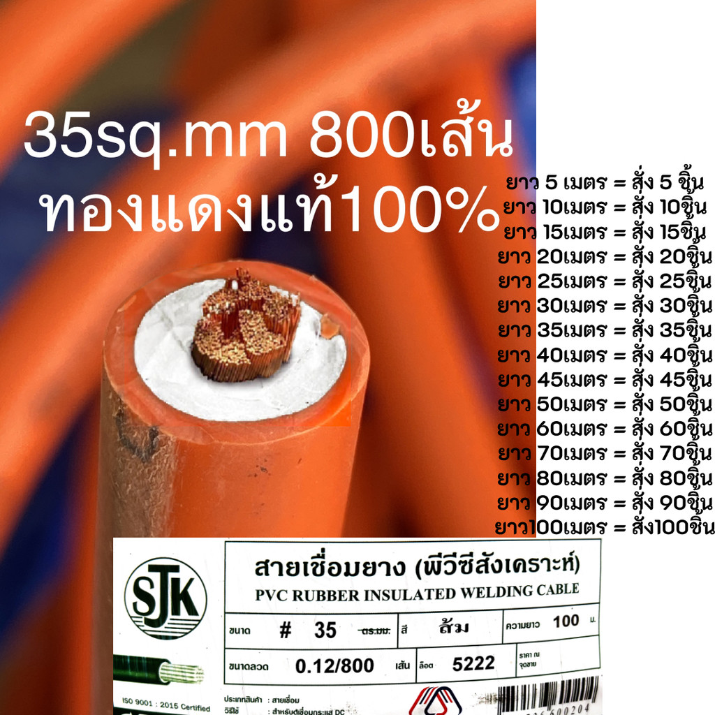 สายเชื่อม ทองแดงแท้100% อย่างดี 35sq.  ทองแดง 800เส้น ผลิตประเทศไทย