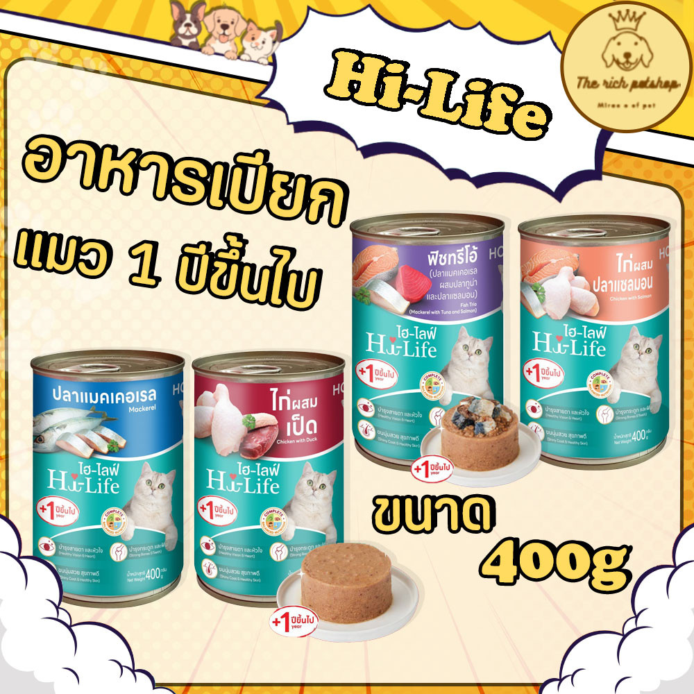 (กระป๋อง) Hi-Life อาหารเปียกแมวกระป๋อง 400g สารอาหารครบถ้วน