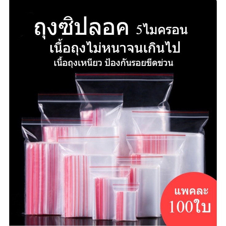 ถุงซิปใส ใส่อาหารได้ ซิปล็อค หนา แน่น  พร้อมส่งจากไทย มีสงภายในวัน