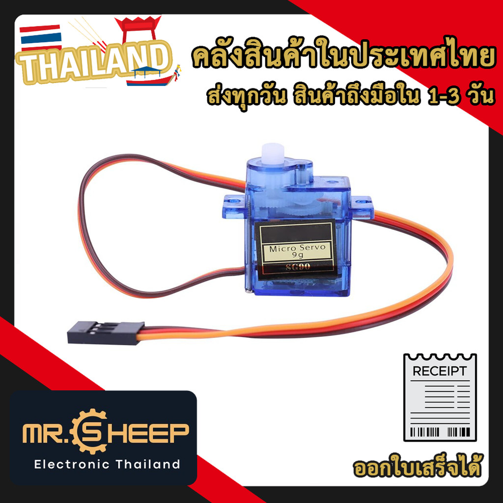 SG90 Servo Motor TowerPro | Micro Servo Motor สำหรับ Arduino และ DIY