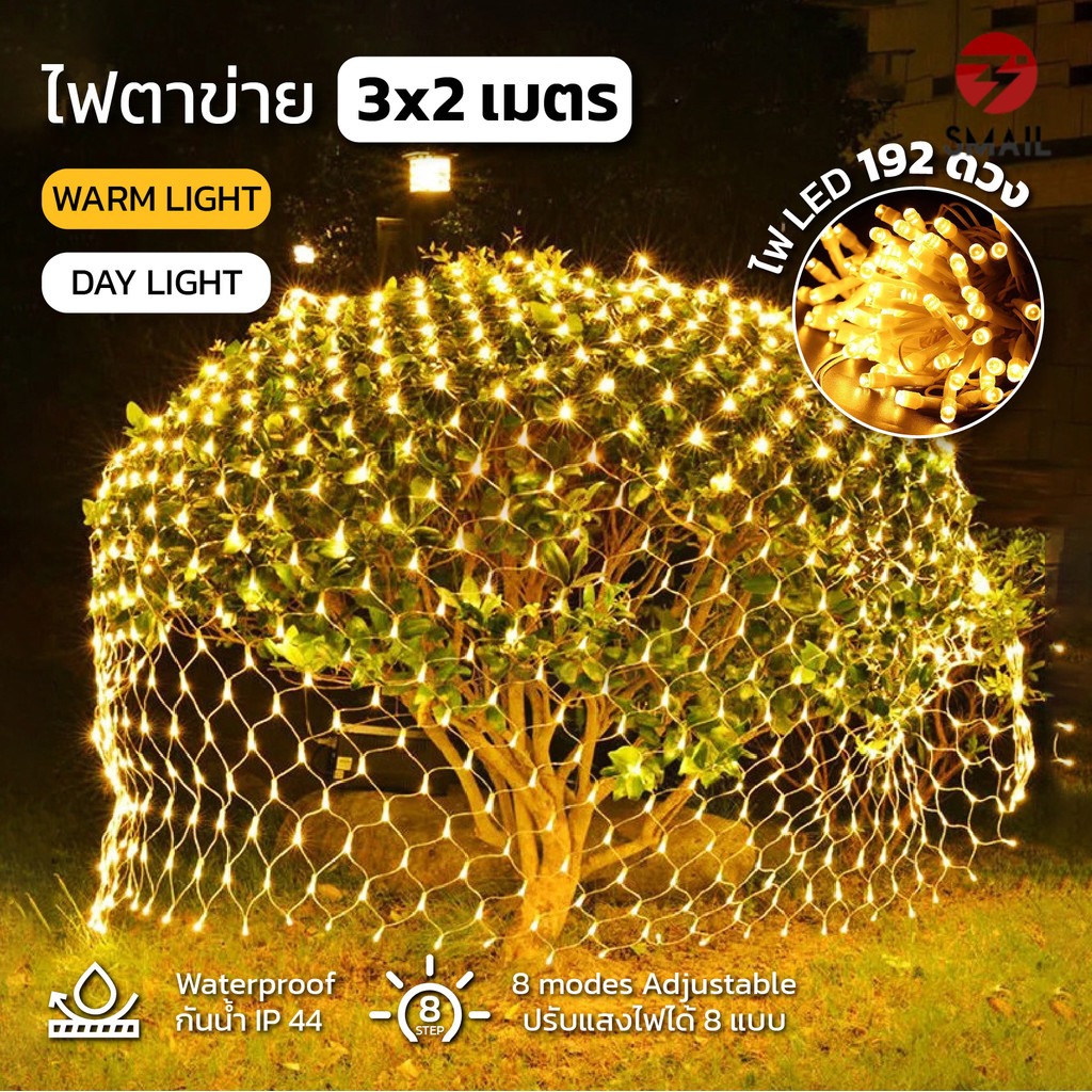 NEW !!! ไฟตาข่าย LED 3x2เมตร หลอดLED 192หลอด เปลี่ยนไฟได้ 8โหมด มี 2สี ให้เลือก ไฟแต่งบ้าน แต่งสวน ไฟจัดงานปีใหม่