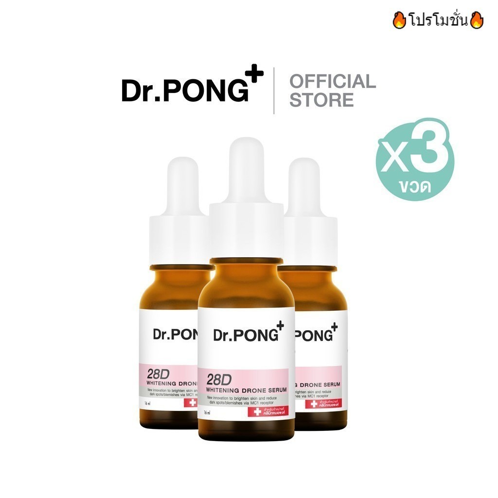 ดอกเตอร์พงศ์ Dr.PONG 28D whitening drone serum *3 เซรั่มผิวขาว ลดจุดด่างดำ ดอกเตอร์พงศ์