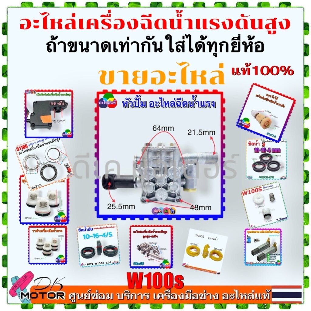 (W100s) รวม อะไหล่เครื่องฉีดน้ำแรงดันสูง 100 บาร์ แปรงถ่าน , วาล์ว , ลูกปืนจาน , แกนโอโต้ , สวิตช์ , ลูกสูบ+สปริง , ว...