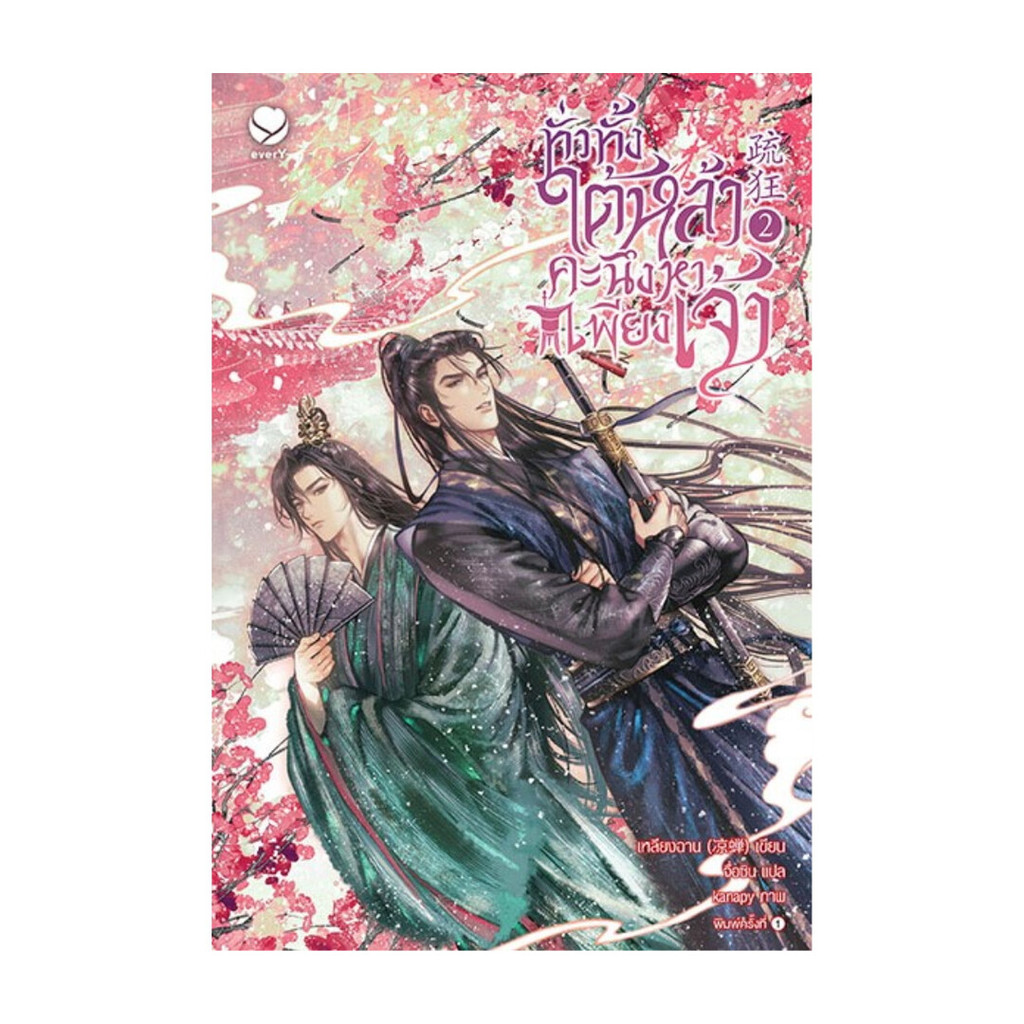 นายอินทร์ หนังสือ ทั่วทั้งใต้หล้า คะนึงหาเพียงเจ้า เล่ม 2